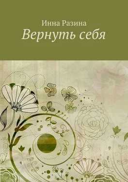 Инна Разина Вернуть себя обложка книги