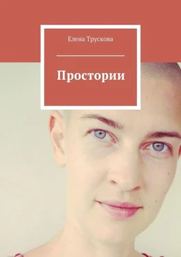 Елена Трускова Простории обложка книги