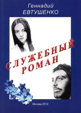 Геннадий Евтушенко Служебный роман обложка книги