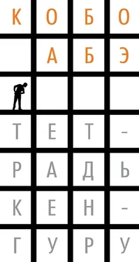 Кобо Абэ Тетрадь кенгуру обложка книги