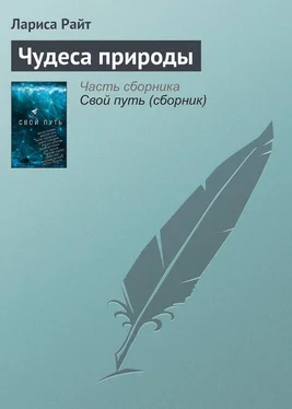 Лариса Райт Чудеса природы обложка книги