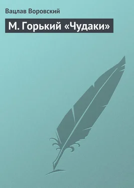 Вацлав Воровский М. Горький «Чудаки» обложка книги