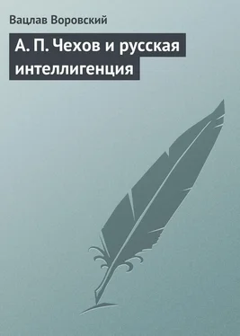 Вацлав Воровский A. П. Чехов и русская интеллигенция обложка книги