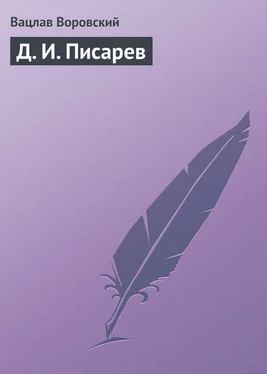 Вацлав Воровский Д. И. Писарев обложка книги