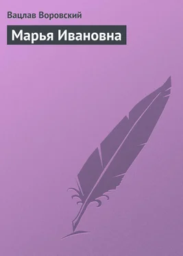 Вацлав Воровский Марья Ивановна обложка книги