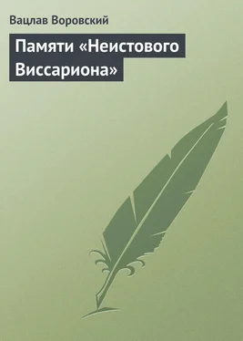 Вацлав Воровский Памяти «Неистового Виссариона» обложка книги