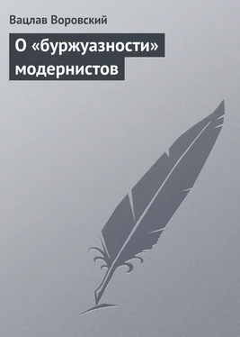 Вацлав Воровский О «буржуазности» модернистов обложка книги