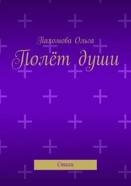 Ольга Пахомова Полёт души. Стихи обложка книги