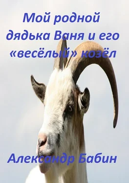 Александр Бабин Мой родной дядька Ваня и его «веселый» козел обложка книги