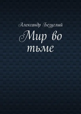 Александр Безуглый Мир во тьме обложка книги