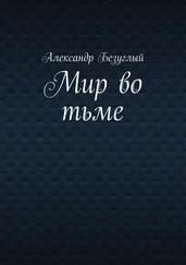 Александр Безуглый - Мир во тьме
