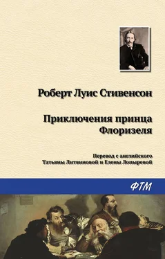 Роберт Стивенсон Приключения принца Флоризеля (сборник) обложка книги