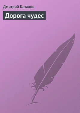 Дмитрий Казаков Дорога чудес обложка книги