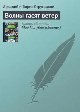 Аркадий и Борис Стругацкие Волны гасят ветер обложка книги