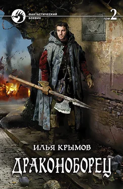 Илья Крымов Драконоборец. Том 2 обложка книги