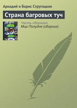 Аркадий и Борис Стругацкие Страна багровых туч обложка книги