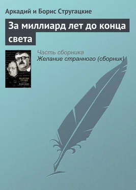 Аркадий и Борис Стругацкие За миллиард лет до конца света обложка книги