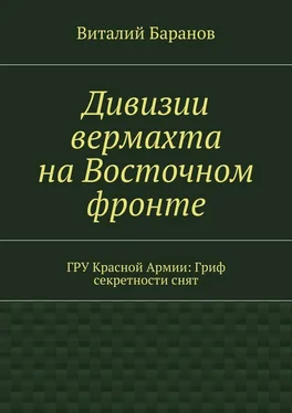 Виталий Баранов Дивизии вермахта на Восточном фронте. ГРУ Красной Армии: Гриф секретности снят