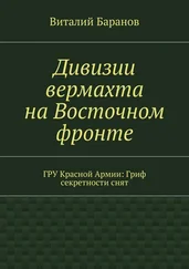 Виталий Баранов - Дивизии вермахта на Восточном фронте. ГРУ Красной Армии - Гриф секретности снят