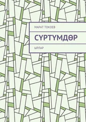 Марат Токоев - Сүртүмдөр. Ырлар