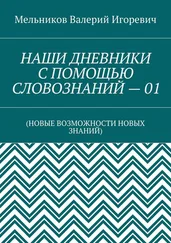 Валерий Мельников - НАШИ ДНЕВНИКИ С ПОМОЩЬЮ СЛОВОЗНАНИЙ – 01. (НОВЫЕ ВОЗМОЖНОСТИ НОВЫХ ЗНАНИЙ)