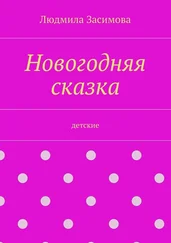 Людмила Засимова - Новогодняя сказка. Детские