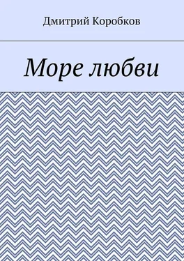 Дмитрий Коробков Море любви обложка книги