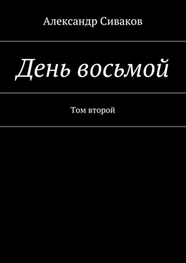 Александр Сиваков День восьмой. Том второй обложка книги