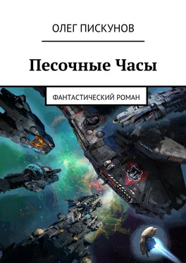 Олег Пискунов Песочные Часы. Фантастический роман обложка книги