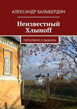 Александр Балыбердин Неизвестный Хлыноff. Популярно о важном обложка книги