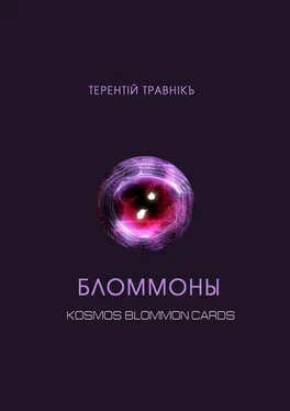 Терентiй Травнiкъ Бломмоны. Kosmos blommon cards обложка книги