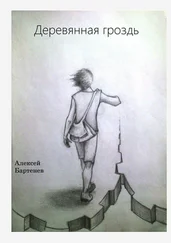 Алексей Бартенев - Деревянная гроздь