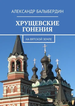 Александр Балыбердин Хрущевские гонения. На Вятской земле обложка книги