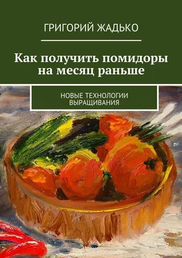 Григорий Жадько Как получить помидоры на месяц раньше. Новые технологии выращивания обложка книги