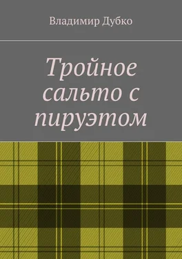 Владимир Дубко Тройное сальто с пируэтом обложка книги