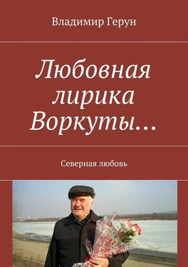 Владимир Герун Любовная лирика Воркуты… Северная любовь обложка книги