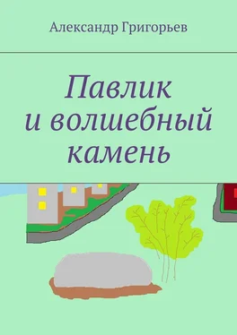 Александр Григорьев Павлик и волшебный камень обложка книги