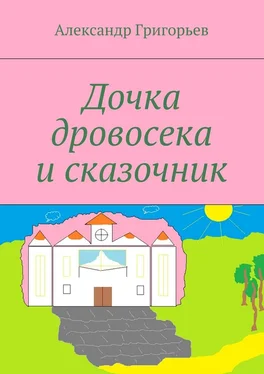 Александр Григорьев Дочка дровосека и сказочник обложка книги