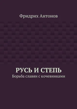 Фридрих Антонов Русь и Степь. Борьба славян с кочевниками обложка книги