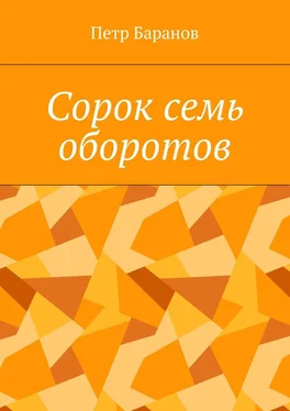 Петр Баранов Сорок семь оборотов обложка книги