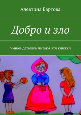 Алевтина Бартова Добро и зло. Умные детишки читают эти книжки обложка книги