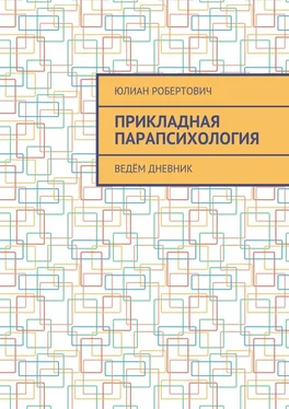 Юлиан Робертович Прикладная парапсихология. Ведём дневник обложка книги