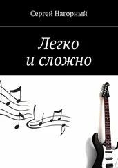 Сергей Нагорный - Легко и сложно