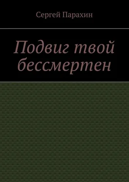 Сергей Парахин Подвиг твой бессмертен обложка книги