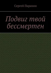 Сергей Парахин - Подвиг твой бессмертен