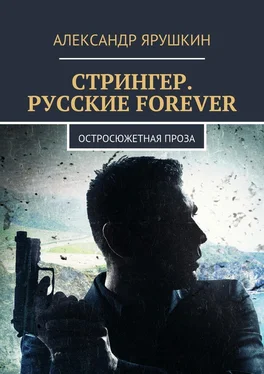 Александр Ярушкин Стрингер. Русские forever. Остросюжетная проза обложка книги