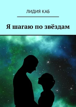 Лидия Каб Я шагаю по звёздам обложка книги