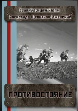 Александр Щербаков-Ижевский Противостояние. Серия «Бессмертный полк» обложка книги