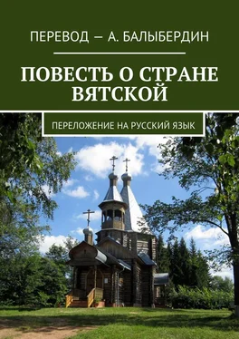 Александр Балыбердин Повесть о стране Вятской. Переложение на русский язык обложка книги