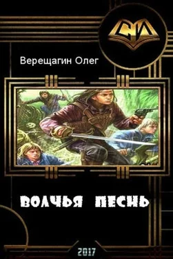 Олег Верещагин Волчья песнь обложка книги